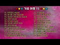 가요세상 가요여행 15집 트롯 가요세상 가요여행 15집 트롯