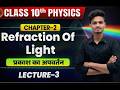 10th Physics Chapter 2 प्रकाश का अपवर्तन| Refraction of light Class 10 Bihar Board | प्रतिबिंब