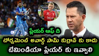 Ricky Ponting Comments on Player Of The Tournament | T20 World Cup 2022