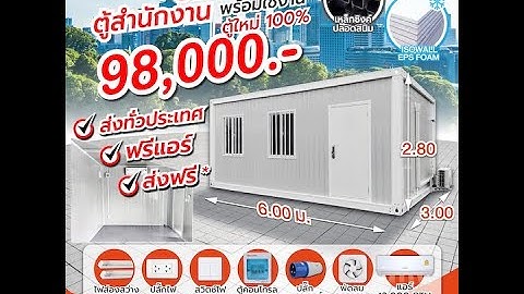 ตู้สำนักงาน บ้านฟรีแอร์-ขนส่ง*ใหม่100%โครงเหล็กซิงค์พร้อมฉนวนกันร้อนระบบไฟฟ้าพื้น089-999-5345 EP.527