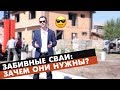 Свайный фундамент ⛏🏡| Фундамент для дома