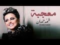 Shamma hamdan - Mo3jaba (English and Spanish lyrics) / شمة حمدان - معجبة بالإنجليزية والإسبانية