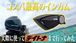 【レビュー動画】コスパ最高のインカムDT-E1を使ってデイトナ本社までツーリング