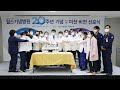 개원 20주년 기념 및 미션비전 선포식