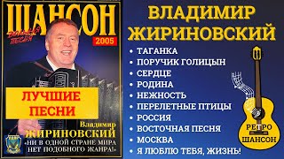 ВЛАДИМИР ЖИРИНОВСКИЙ. ЛУЧШИЕ ПЕСНИ. ШАНСОН и РЕТРО.