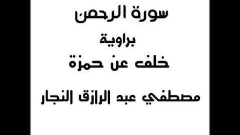سورة الرحمن برواية خلف عن حمزة