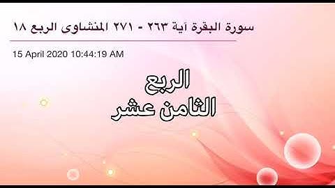 سورة البقرة من آية 263 إلى آية 271 القارئ الشيخ محمد صديق المنشاوي الربع الثامن عشر