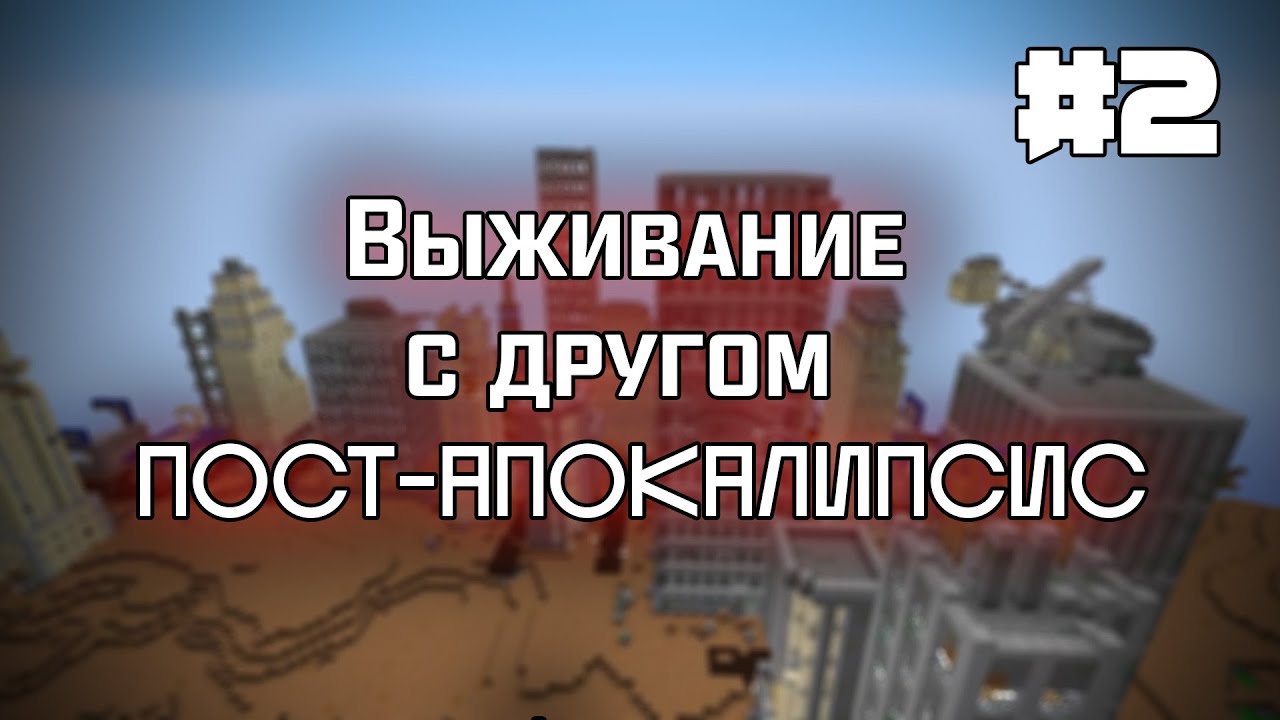 🔥ВЫЖИВАЮ С ДРУГОМ НА МОЕЙ СБОРКЕ ПОСТ-АПОКАЛИПСИС В МАЙНКРАФТЕ 1.7.10🔥 | 2 СЕРИЯ |