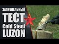 Запредельный тест Cold Steel Luzon против Mr Blade HT 2