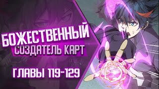 Божественный Создатель Карт Главы 119-129 | Озвучка Манги