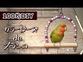 【手作り】ビーズブランコの作り方│インコのおもちゃ