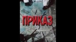 Приказ (2 серия) / Order (Part 2) (1987) фильм смотреть онлайн