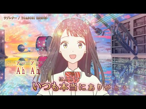【Onボーカル カラオケ歌詞full】ラブレター ／ YOASOBI