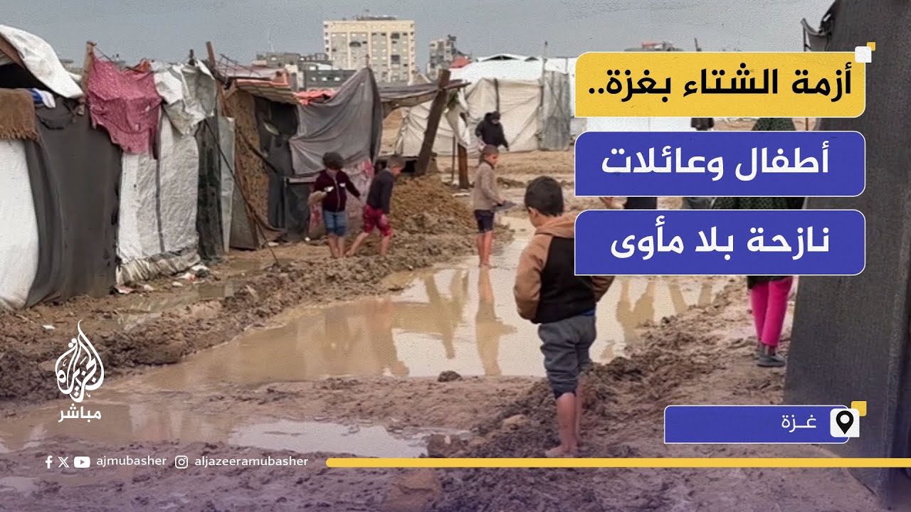 مأساة النازحين في غزة.. نازحون يواجهون البرد والمطر بعد الحرب