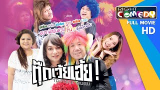หนังตลกไทยโคตรฮา - ตุ๊ดเว้ยเฮ้ย (แอนนา, หน่อย, นุ้ย เชิญยิ้ม) หนังใหม่ เต็มเรื่อง ดูหนังฟรี Full HD