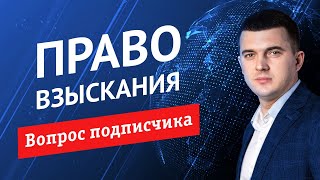 Через какое время после покупки ДЗ можно пользоваться правом взыскания?