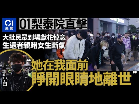 梨泰院人踩人・01首爾直擊｜現場一片哀愁 生還者憶女生斷氣一幕