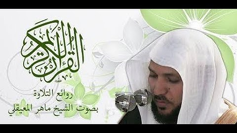سورة العلق#سورةالقدر#بصوت الشيخ ماهر المعيقلي