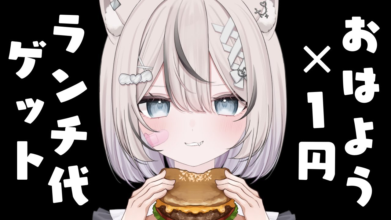 【 朝活 / 雑談 】おはよう×1円と初見さん×5円と高評価×1円でランチ代決定！？ROM勢さんも大歓迎✨️【 真白猫ミミィ / vtuber 】