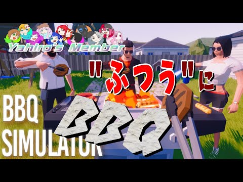 ”普通に”バーベキューすっぞ！ 【BBQ Simulator: The Squad】やひメンで『バーベキューシュミレーター』