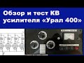 Обзор и тест КВ усилителя Урал400