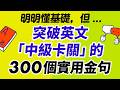 突破英文「中級卡關」的300個實用金句【無痛盲聽・必收藏】