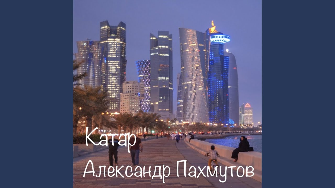Смотреть «Катар» на YouTube Смотреть «Катар» на YouTube