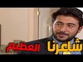 مرايا 97 الحلقة 8 النسخة الاصلية شاعرنا العظيم ياسر العظمة و عابد فهد 