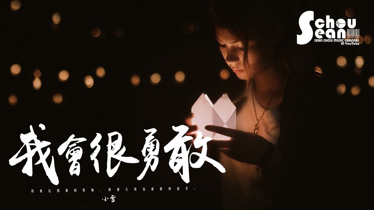 Wo Hui Hen Yong Gan 我会很勇敢i Will Be Brave Lyrics 歌詞with Pinyin By Xiao Xue 小雪 Chinese Song
