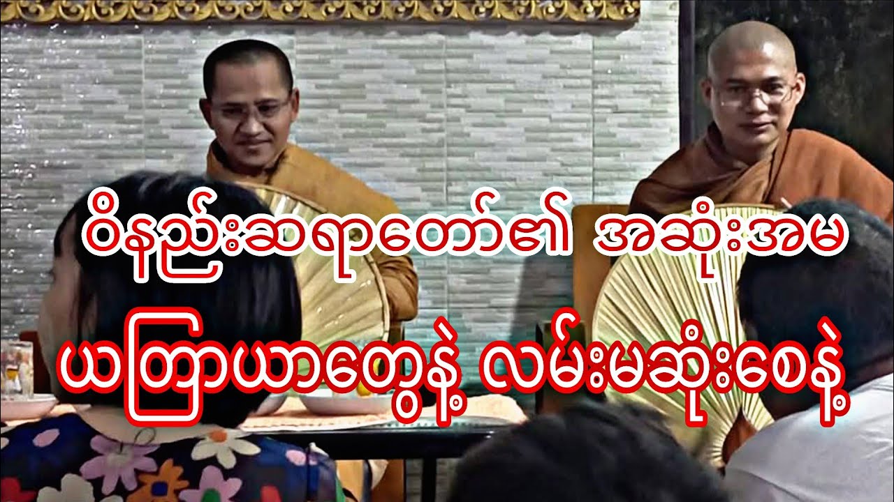 ဝိနည်းဆရာတော်၏ အဆုံးအမ 