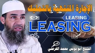 الإجارة المنتهية بالتمليك (LEASING) || الشيخ أبو يونس محمد الفرعني (FHD)