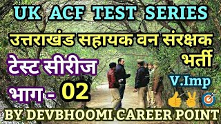 UkACFGktest,सहायक वन संरक्षक टेस्ट,#UttarakhandGk,#UttarakhandGkinHindi,#UttarakhandGktestforExams,