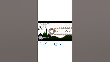 آيات# الطلاق# من سورة# البقرة #بصوت الطالبة المتألقة نهيلة