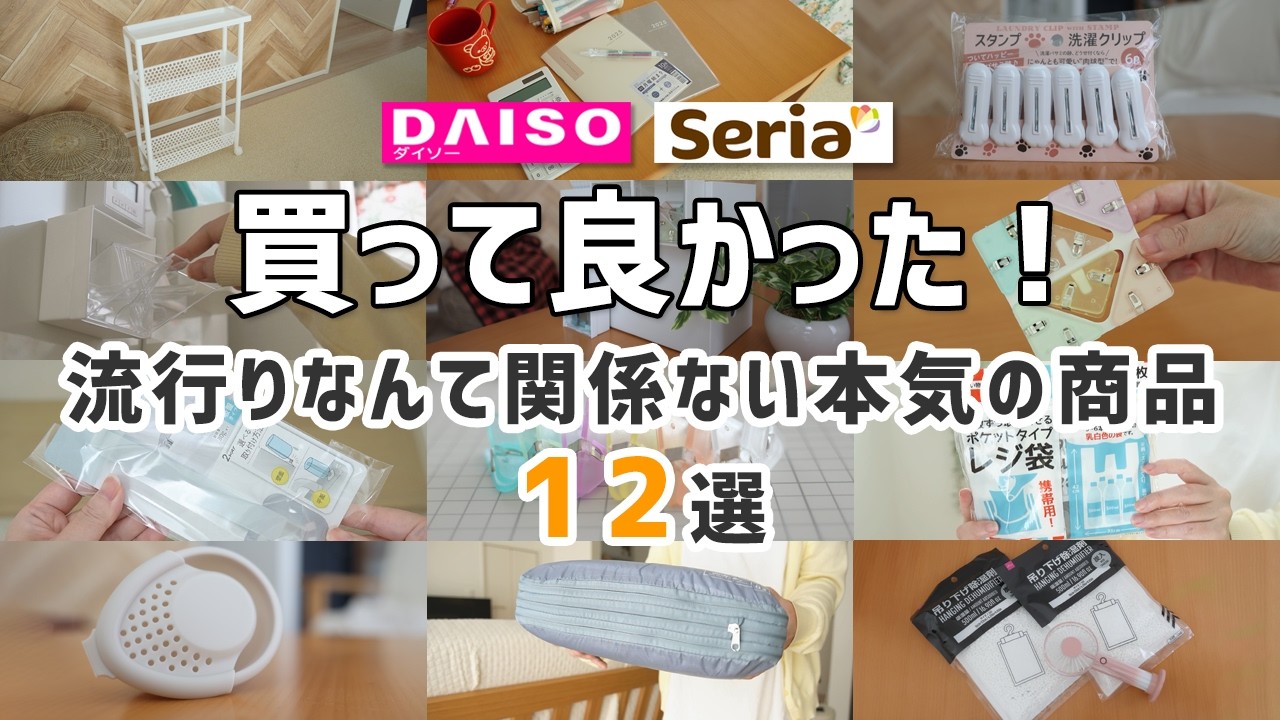 購入必須のガチ百均 100均】買って良かった！ダイソー＆セリア｜流行りなんて関係ない本気