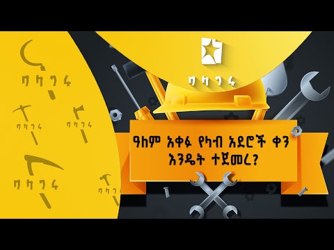 ቪዲዮ: ሕይወት ገና ተጀመረ