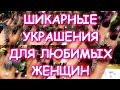 ШИКАРНЫЕ УКРАШЕНИЯ ДЛЯ ШИКАРНЫХ ЖЕНЩИН 08.09.2020