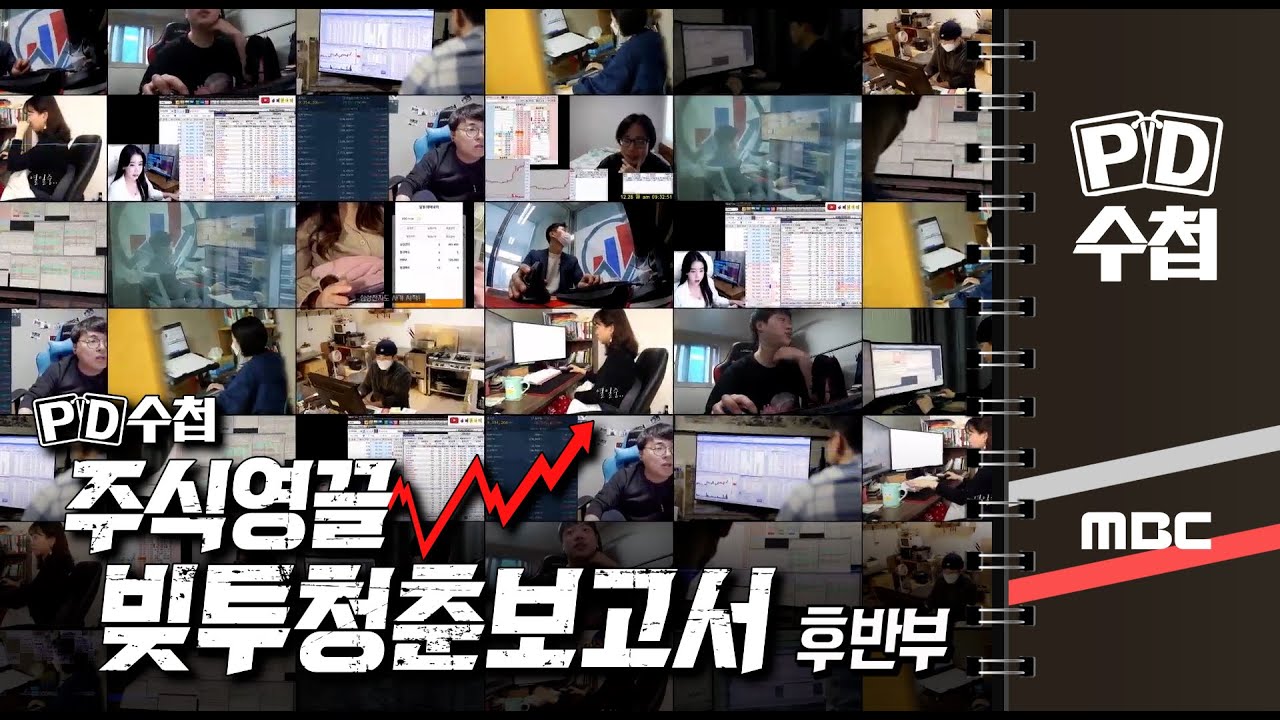 주식영끌 빚투청춘보고서 - 후반부- PD수첩 MBC210202방송