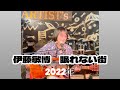 伊藤敏博 眠れない街 2022年