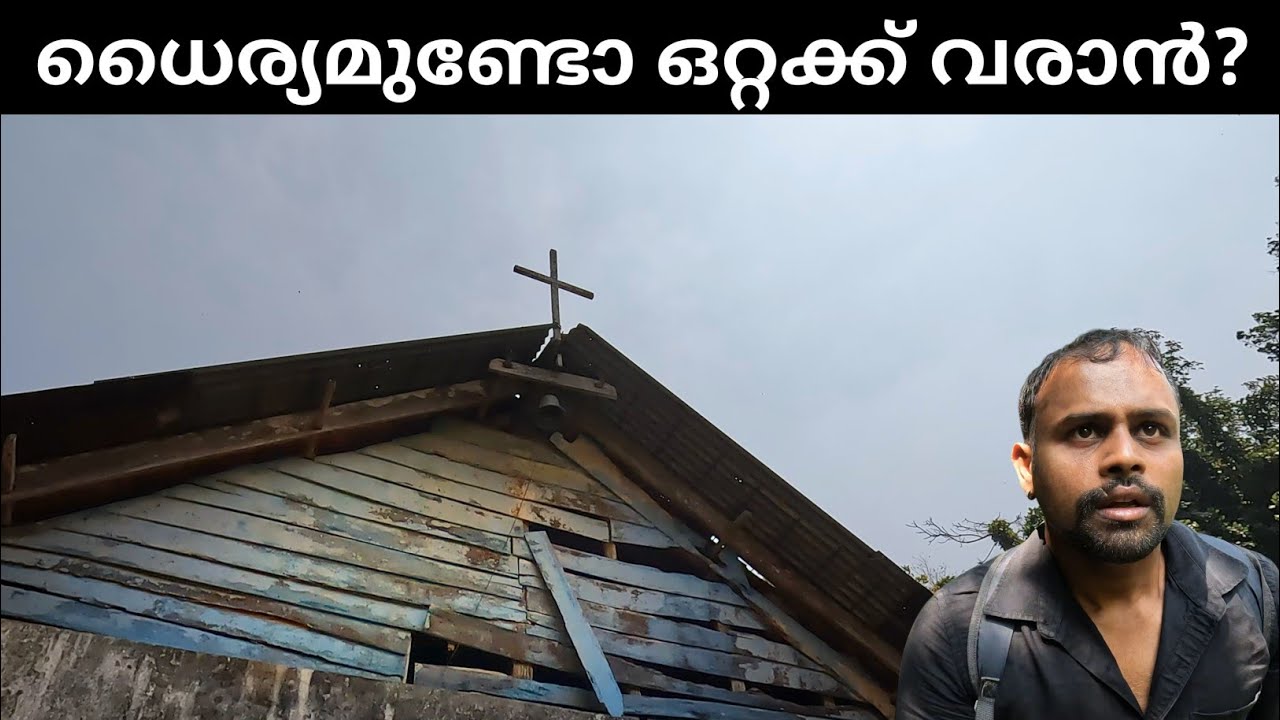 നിഗൂഢ താഴ്‌വരയിലെ പള്ളിയും, വീടും തേടി കൊടും കാട്ടിലൂടെ ഒറ്റക്ക് | Old CSI Church Vagamon