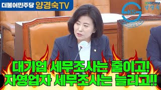 대기업 세무조사는 줄이고! 자영업자 세무조사는 늘리고!