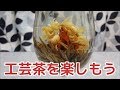 【中国茶】花咲くお茶・工芸茶を楽しもう！！百合仙女(YURISENNYO)　FLOWER TEA