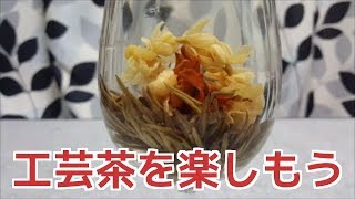 【中国茶】花咲くお茶・工芸茶を楽しもう！！百合仙女(YURISENNYO)　FLOWER TEA