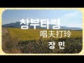 #  장 민    #창부타령   (唱夫打玲)     노래/가사   연속듣기