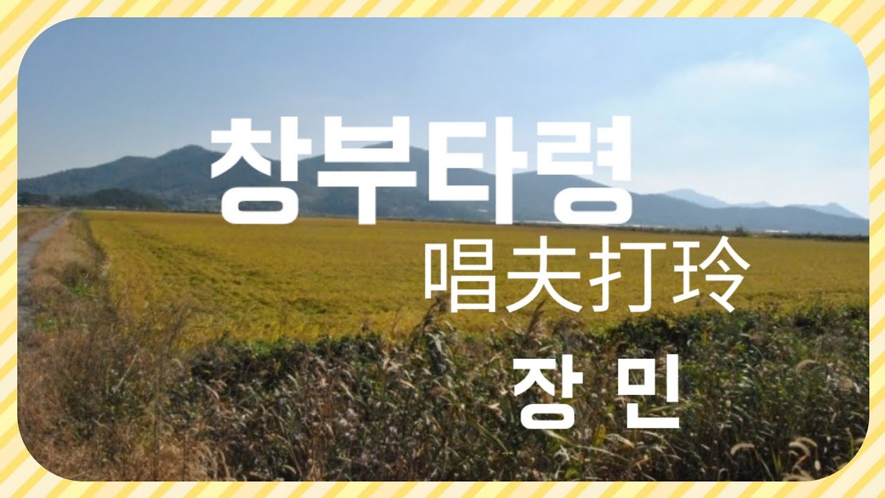 #  장 민    #창부타령   (唱夫打玲)     노래/가사   연속듣기