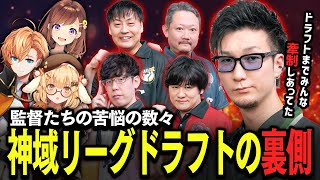 【切り抜き】松本吉弘監督が語る！神域リーグドラフトの裏側と苦悩 咲乃もこ/渋谷ハル/える/鈴木勝 #神域リーグ2024【因幡はねる / ななしいんく】