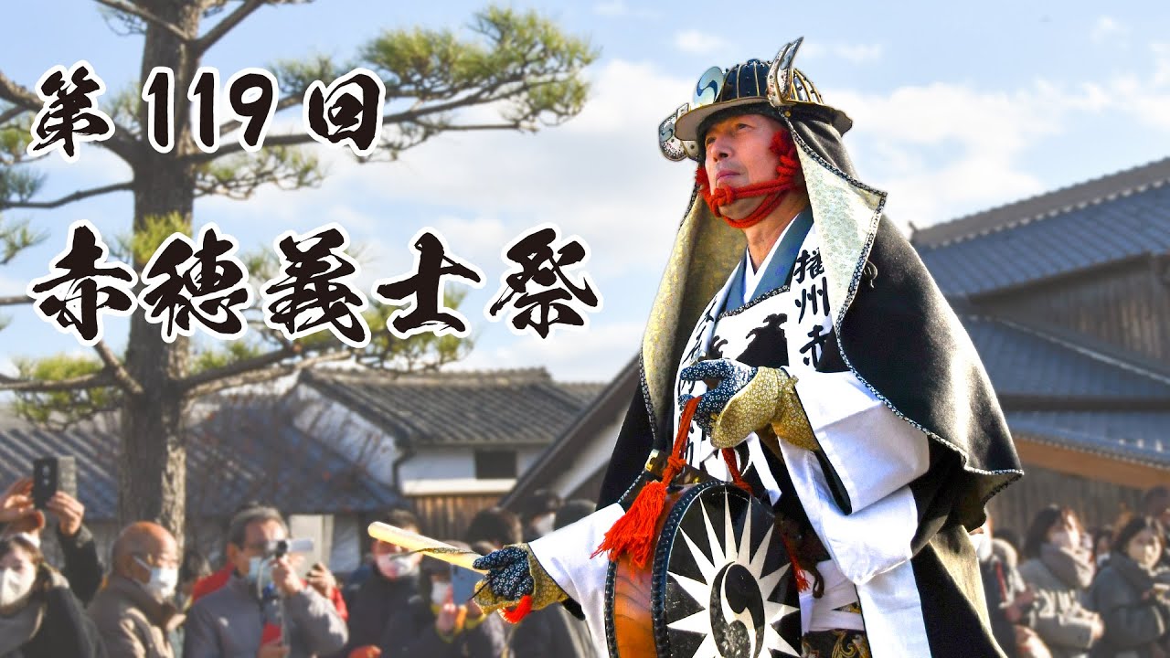 第119回赤穂義士祭