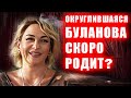 Буланова скоро родит? Округлившаяся Татьяна спрятала живот под огромного размера платьем.