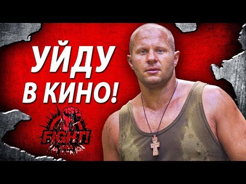 Первые роли в кино русских бойцов ММА | Братья Емельяненко, Шлеменко, Орловский и Тактаров