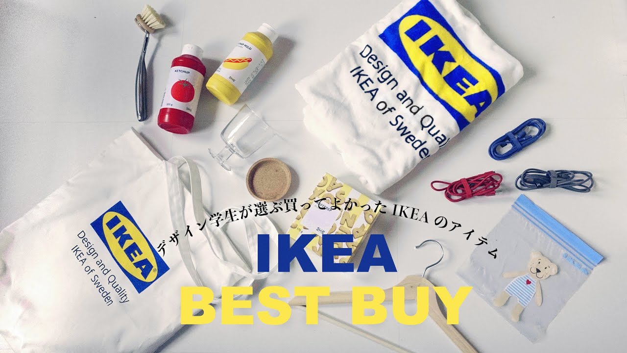 IKEA BEST BUY｜私のお気に入りのIKEAのアイテムを紹介します｜デザイナーの卵 YouTube