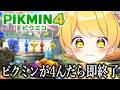 ピ ク ミ ン が 死 ん だ ら 即 終 了 リ タ ー ン ズ 【STPR/AMPTAK】【ピクミン4】